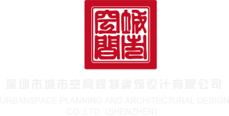 大几把艹骚女人妻网深圳市城市空间规划建筑设计有限公司